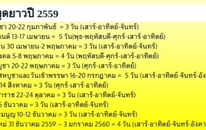 มาดูวันหยุดยาวปี 2559 กัน